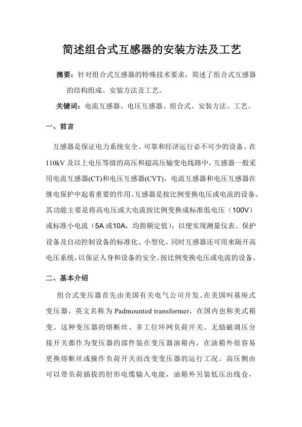 简述组合式互感器的安装方法及工艺.jpg
