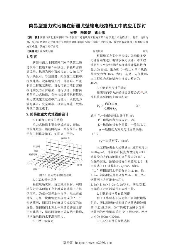 简易型重力式地锚在新疆戈壁输电线路施工中的应用探讨.jpg
