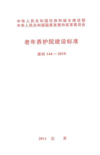 建标144-2010老年养护院建设标准.jpg