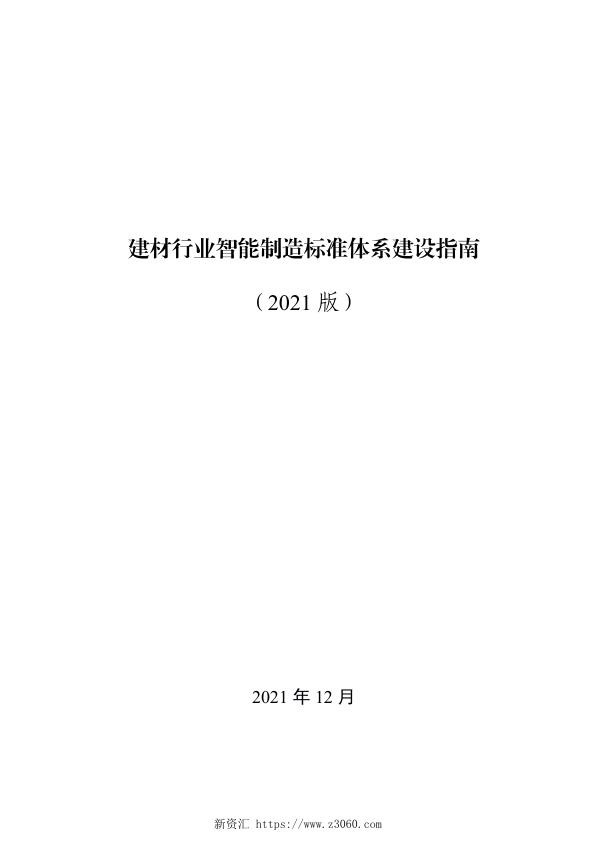 建材行业智能制造标准体系建设指南（2021版）.jpg