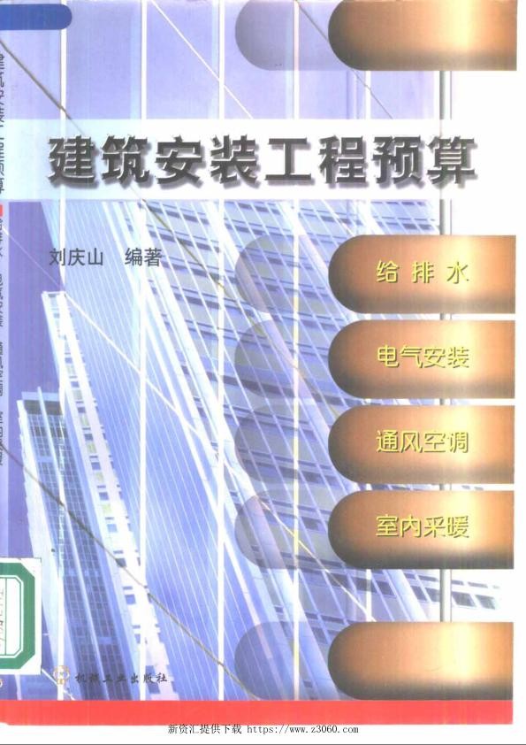 建筑安装工程预算：给排水、电气安装、通风空调、室内采暖.jpg