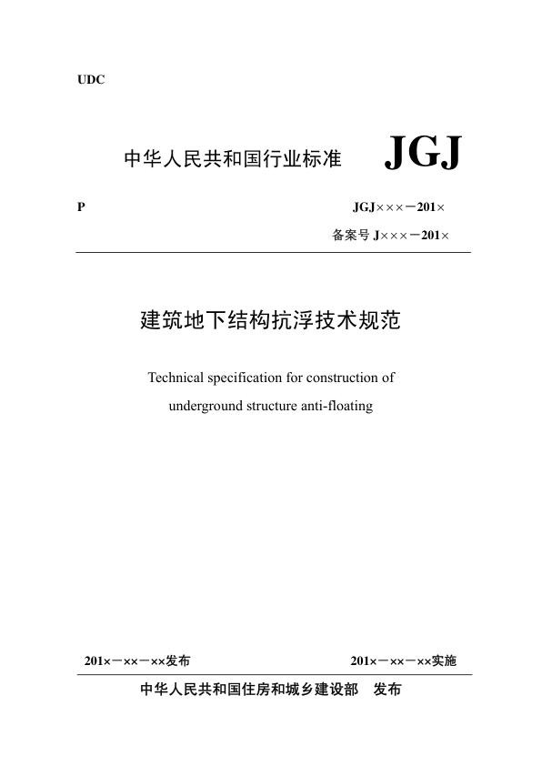 建筑地下结构抗浮技术规范_征求意见稿_.jpg