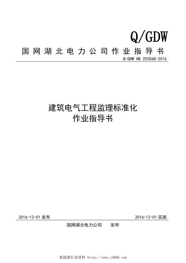 建筑电气工程监理标准化作业指导书.jpg