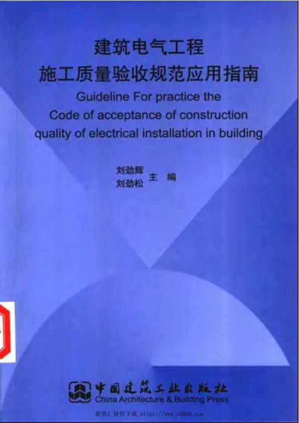 建筑电气工程施工质量验收规范应用指南.jpg
