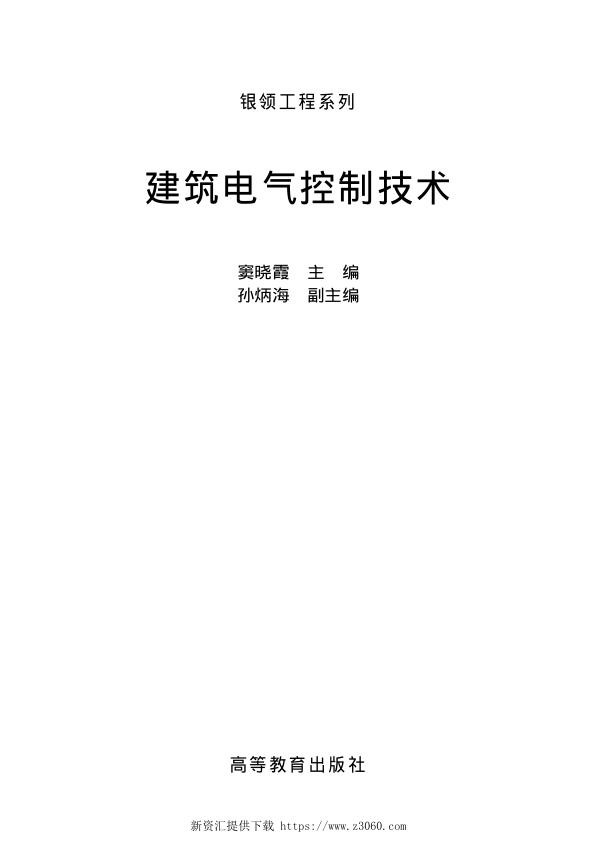 建筑电气控制技术－窦晓霞2004.jpg