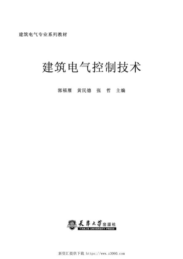 建筑电气控制技术郭福雁.jpg