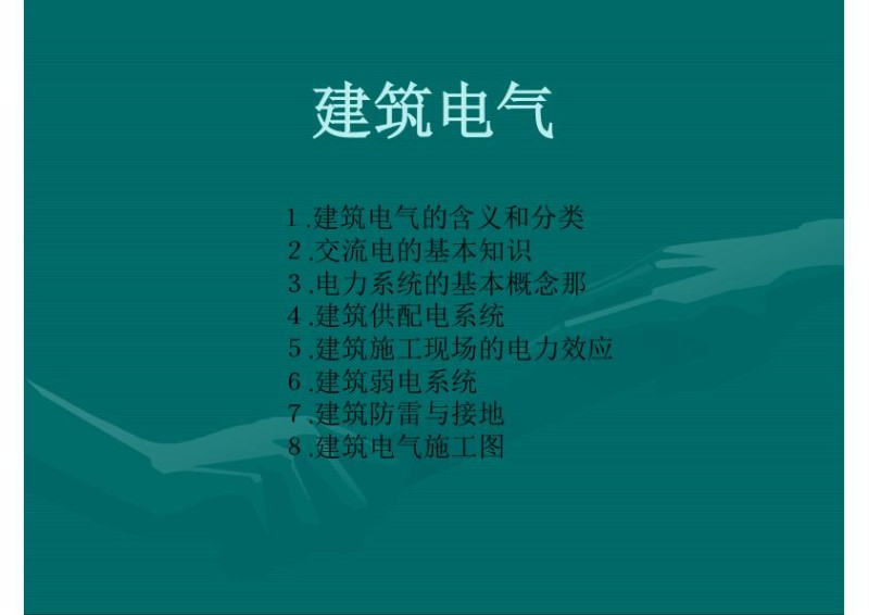 建筑电气知识培训专业课件.jpg