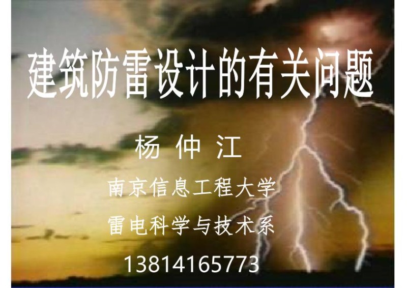 建筑防雷设计的有关问题.jpg