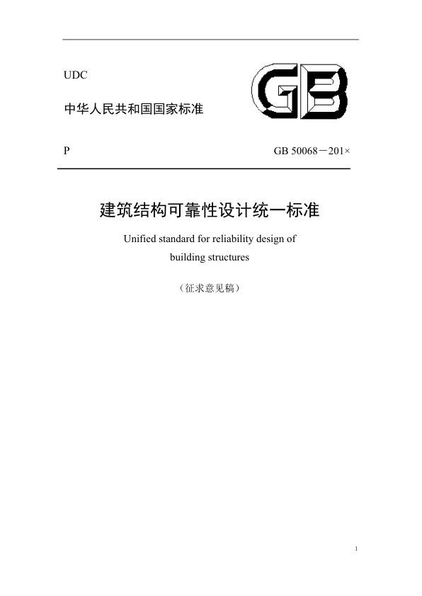 建筑结构可靠性设计统一标准（征求意见稿）2017.jpg