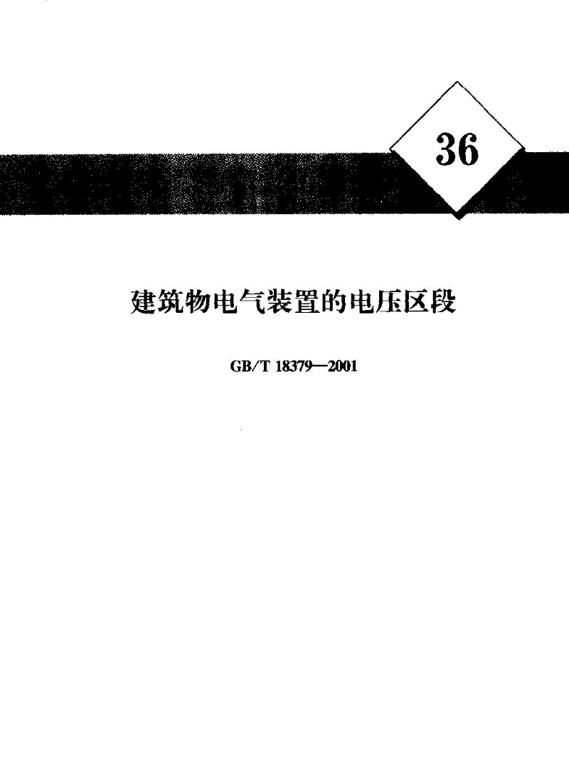 建筑物电气装置的电压区段.jpg