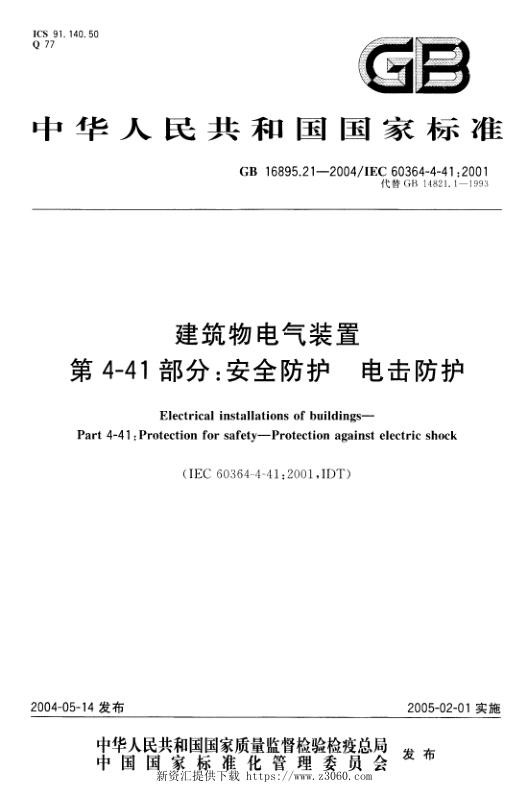 建筑物电气装置第4-41部分：安全防护电击防护.jpg