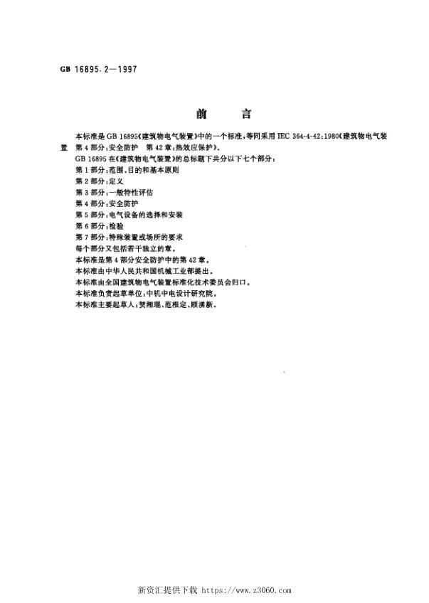 建筑物电气装置第4部分：安全防护第42章：热效应保护.jpg