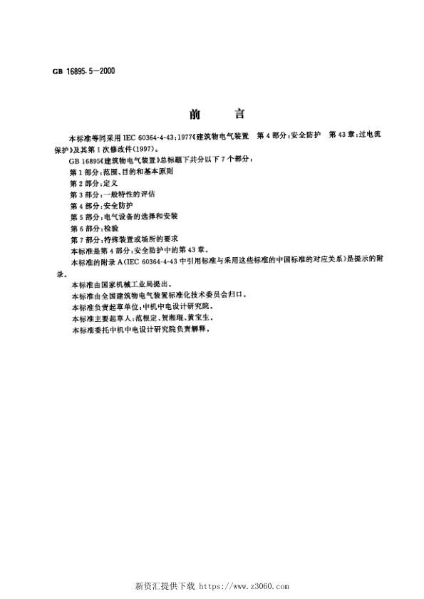建筑物电气装置第4部分：安全防护第43章：过电流保护.jpg