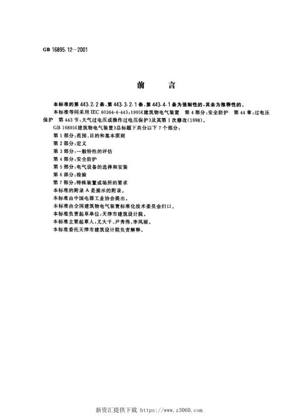 建筑物电气装置第4部分：安全防护第44章：过电压保护第443节：大气过电压或操作过电压保护.jpg