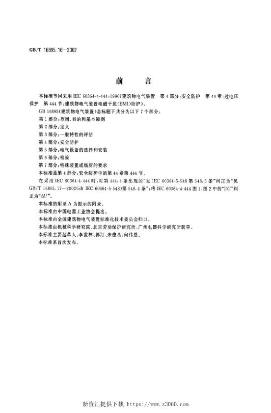 建筑物电气装置第4部分：安全防护第44章：过电压保护第444节：建筑物电气装置电磁干扰EMI防护.jpg