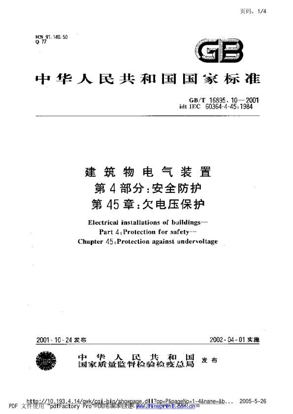 建筑物电气装置第4部分：安全防护第45章：欠电压保护.jpg