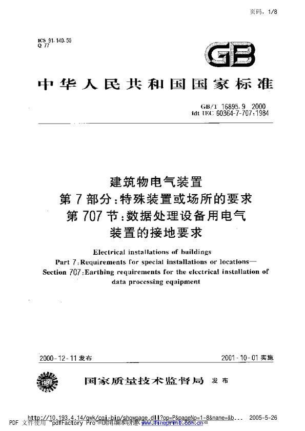 建筑物电气装置第7部分：特殊装置或场所的要求第707节：数据处理设备用电气装置的接地要求.jpg
