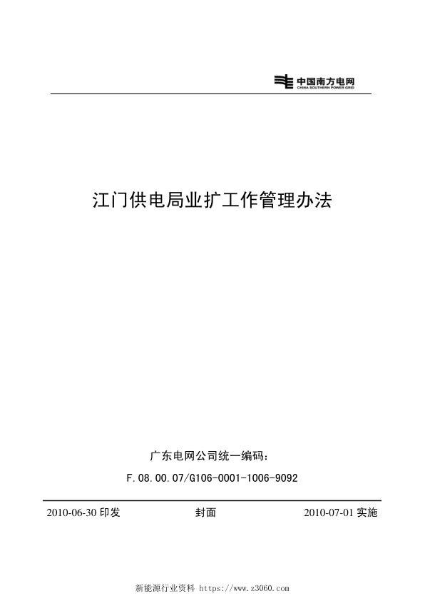 江门供电局业扩工作管理办法.jpg