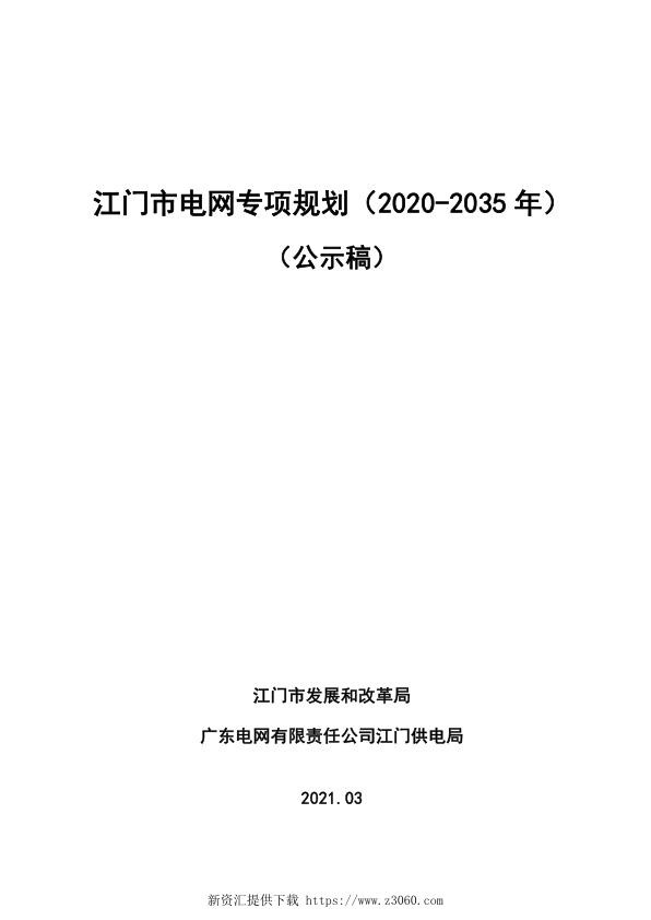 江门市电网专项规划（2020-2035年）.jpg