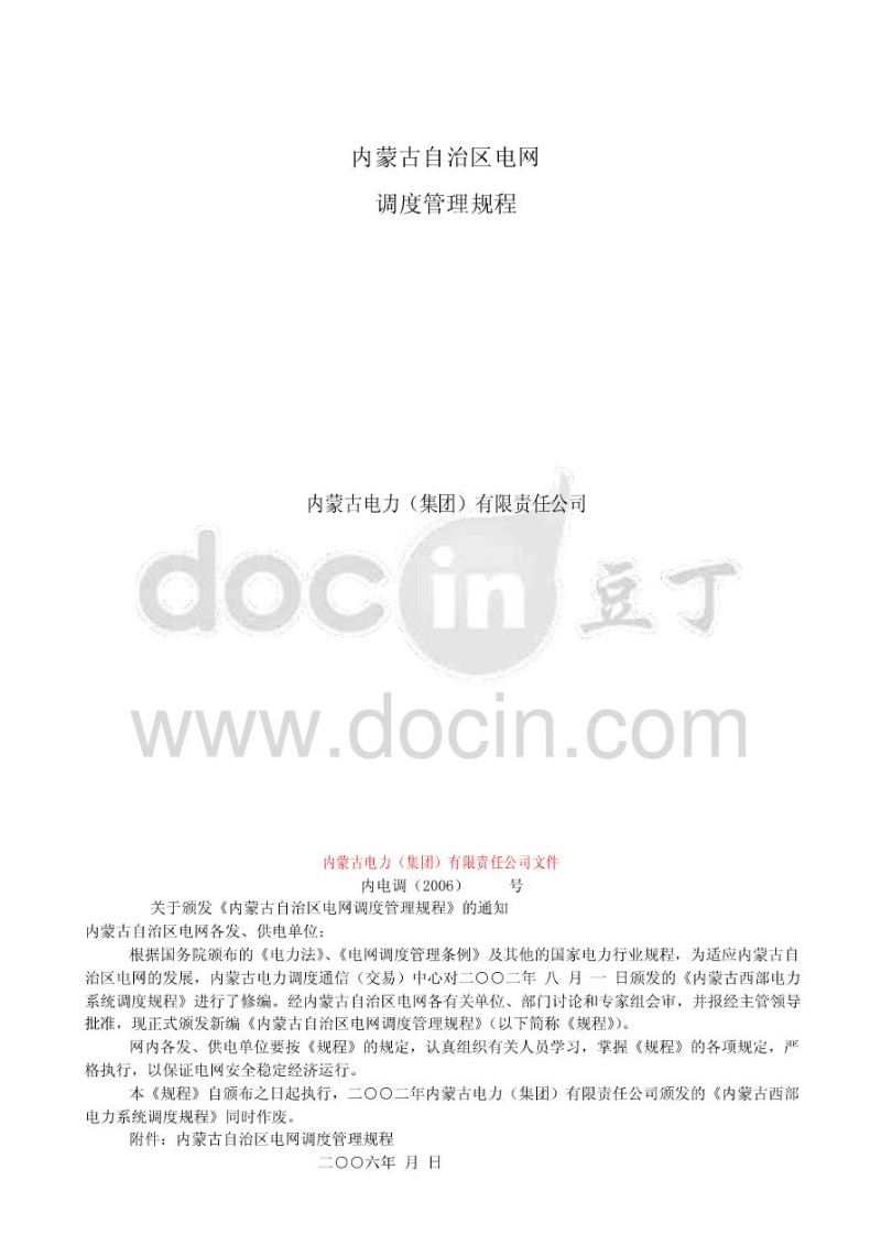 内蒙古自治区电网调度管理规程.jpg