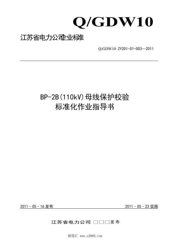 江苏省电力公司_BP-2B110kV母线保护校验标准化作业指导书.jpg