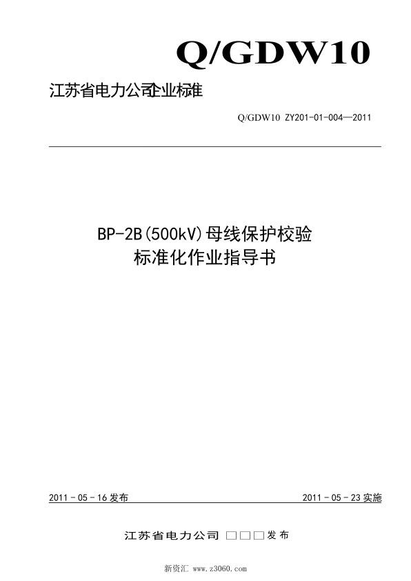 江苏省电力公司_BP-2B500kV母线保护校验标准化作业指导书.jpg