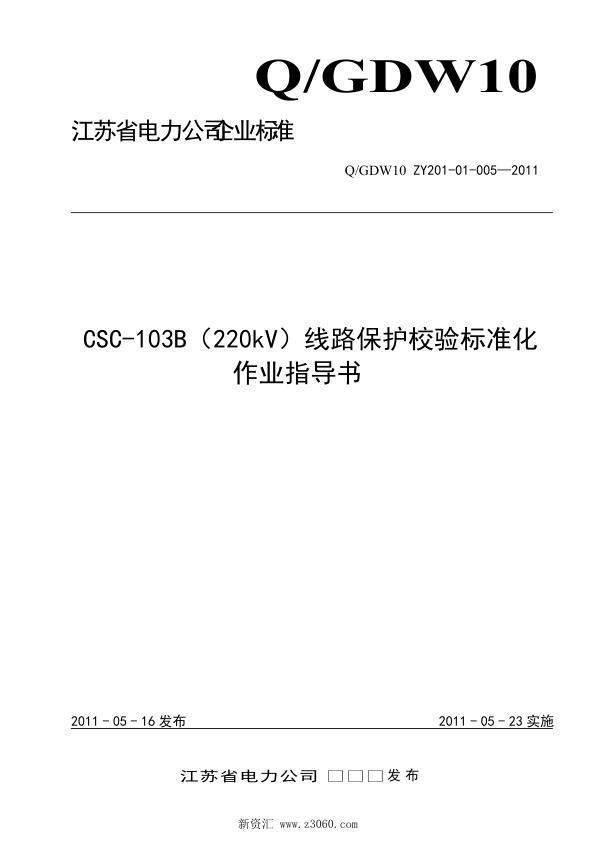 江苏省电力公司_CSC-103B（220kV）线路保护校验标准化作业指导书.jpg