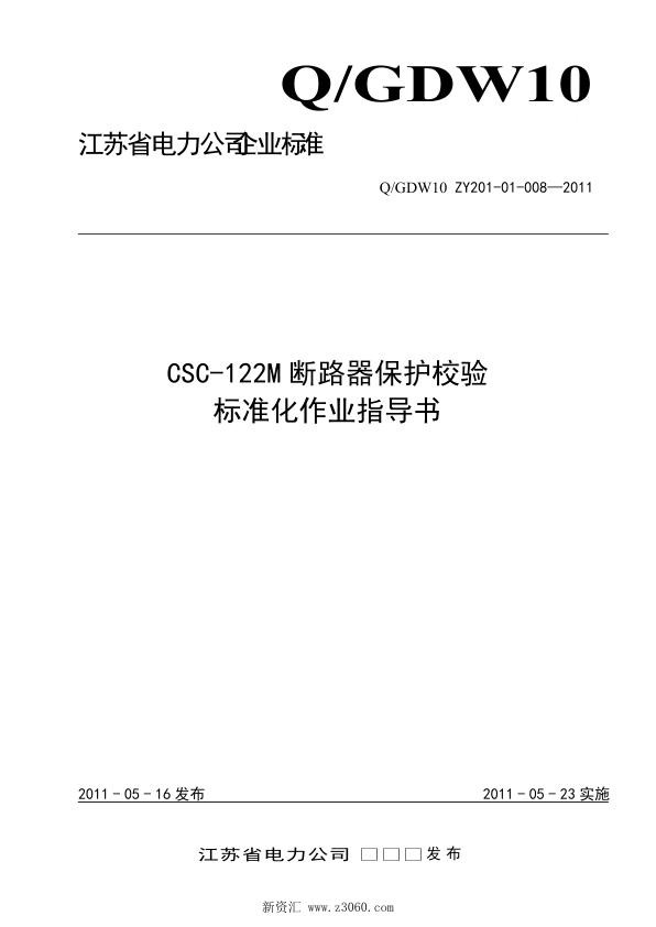 江苏省电力公司_CSC-122M断路器保护校验标准化作业指导书.jpg