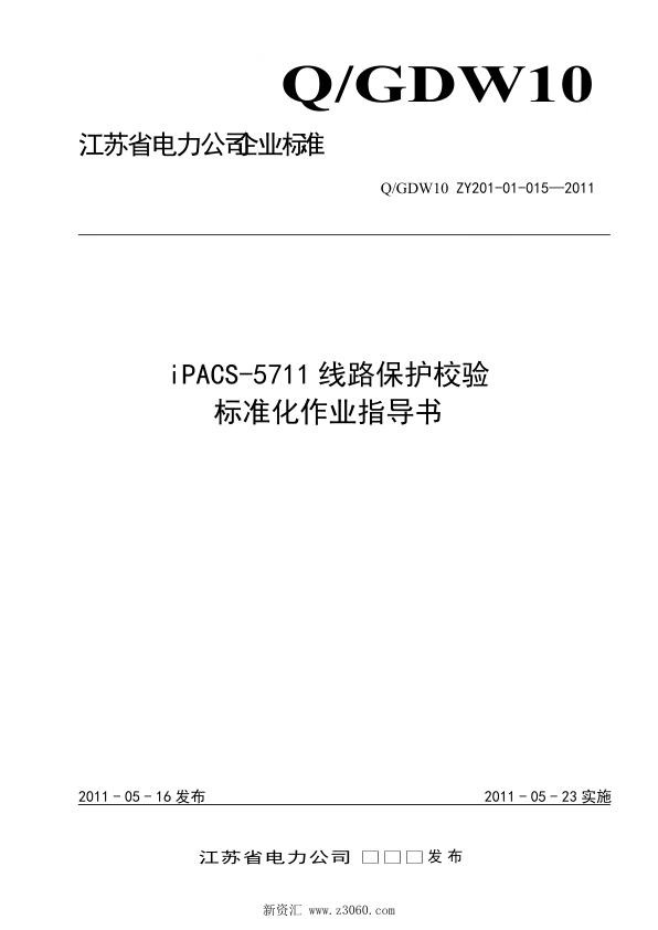 江苏省电力公司_iPACS-5711线路保护校验标准化作业指导书.jpg