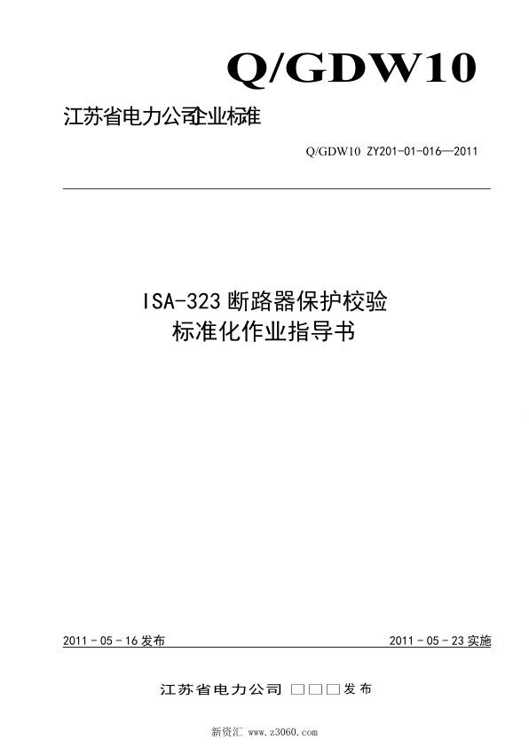 江苏省电力公司_ISA-323断路器保护校验标准化作业指导书.jpg