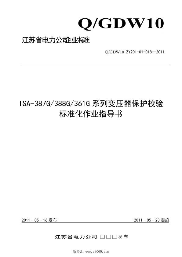 江苏省电力公司_ISA-387G∕388G∕361G变压器保护校验标准化作业指导书.jpg
