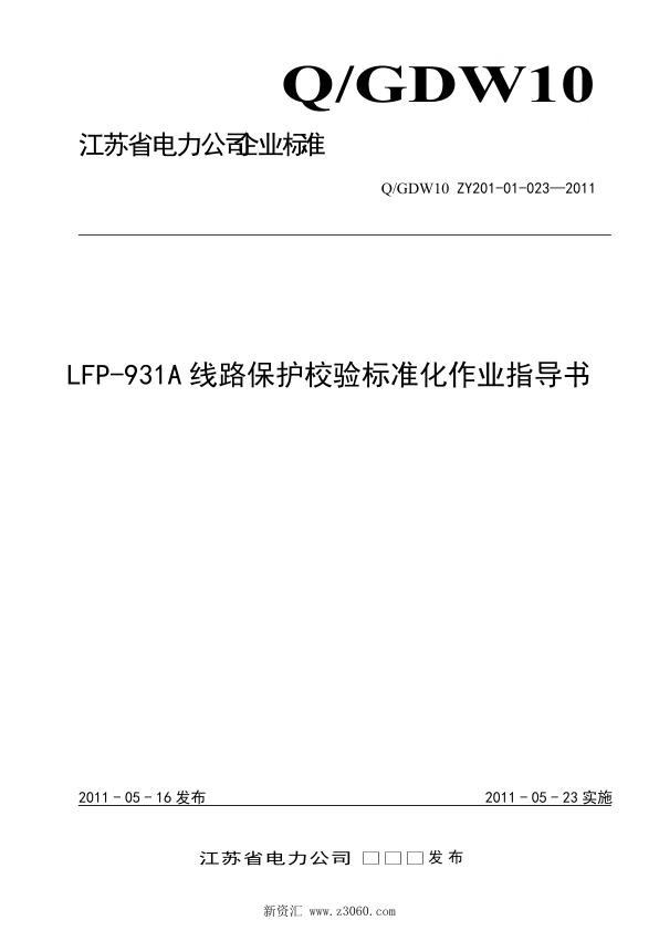 江苏省电力公司_LFP-931A线路保护校验标准化作业指导书.jpg