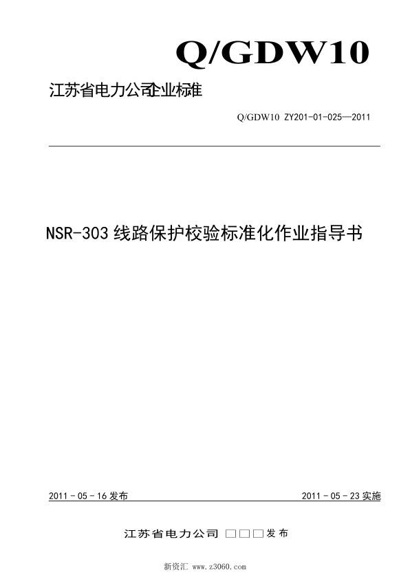 江苏省电力公司_NSR-303线路保护校验标准化作业指导书.jpg