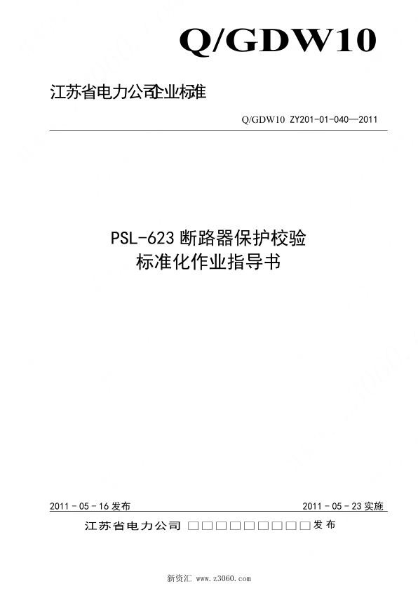江苏省电力公司_PSL-623断路器保护校验标准化作业指导书.jpg