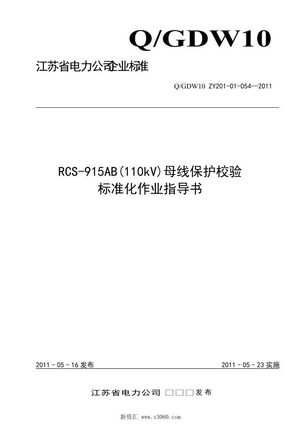 江苏省电力公司_RCS-915AB110kV母线保护校验标准化作业指导书.jpg