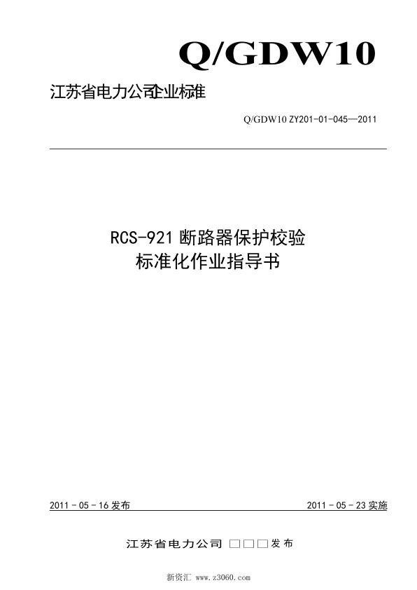 江苏省电力公司_RCS-921断路器保护校验标准化作业指导书.jpg