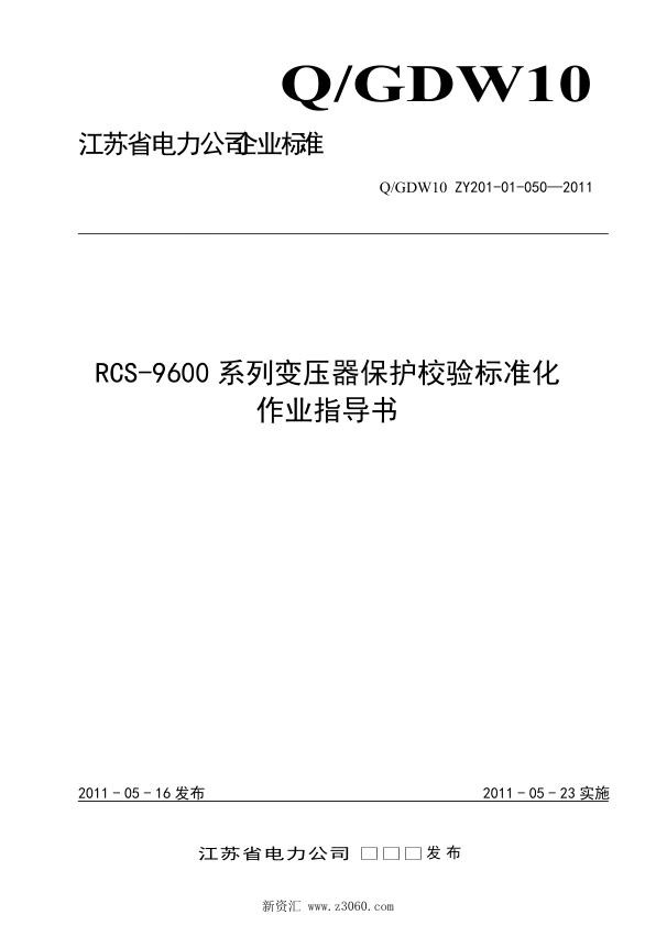 江苏省电力公司_RCS-9600系列变压器保护校验标准化作业指导书.jpg
