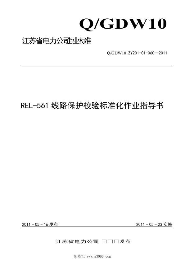 江苏省电力公司_REL-561线路保护校验标准化作业指导书.jpg