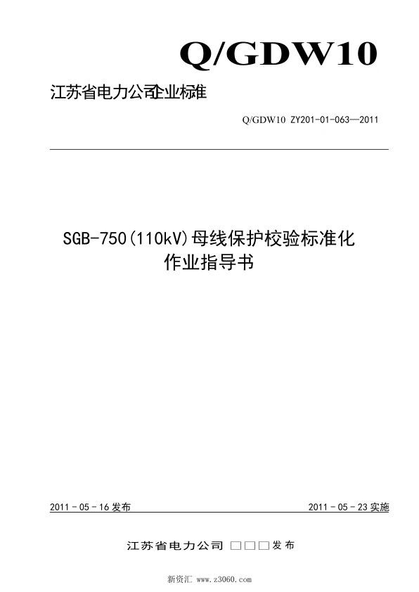 江苏省电力公司_SGB-750110kV母线保护校验标准化作业指导书.jpg