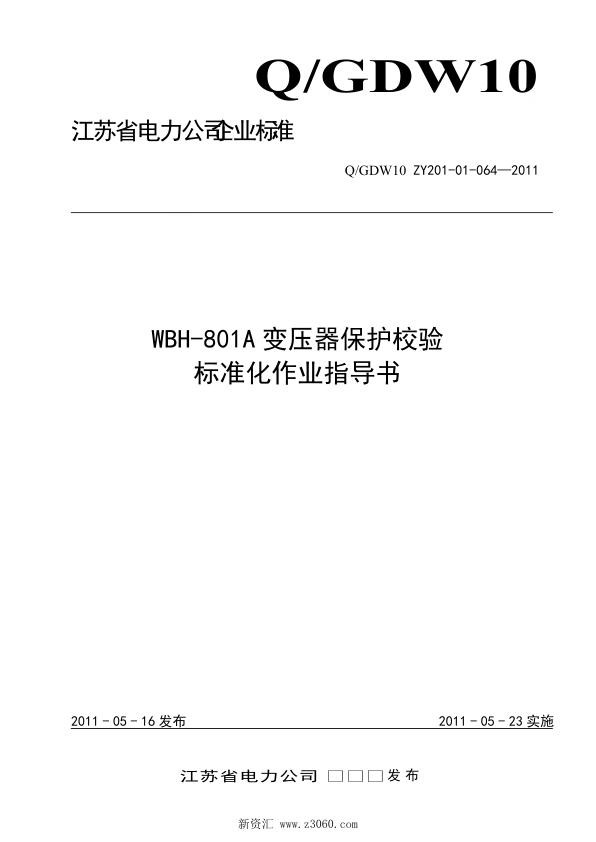 江苏省电力公司_WBH-801A变压器保护校验标准化作业指导书.jpg