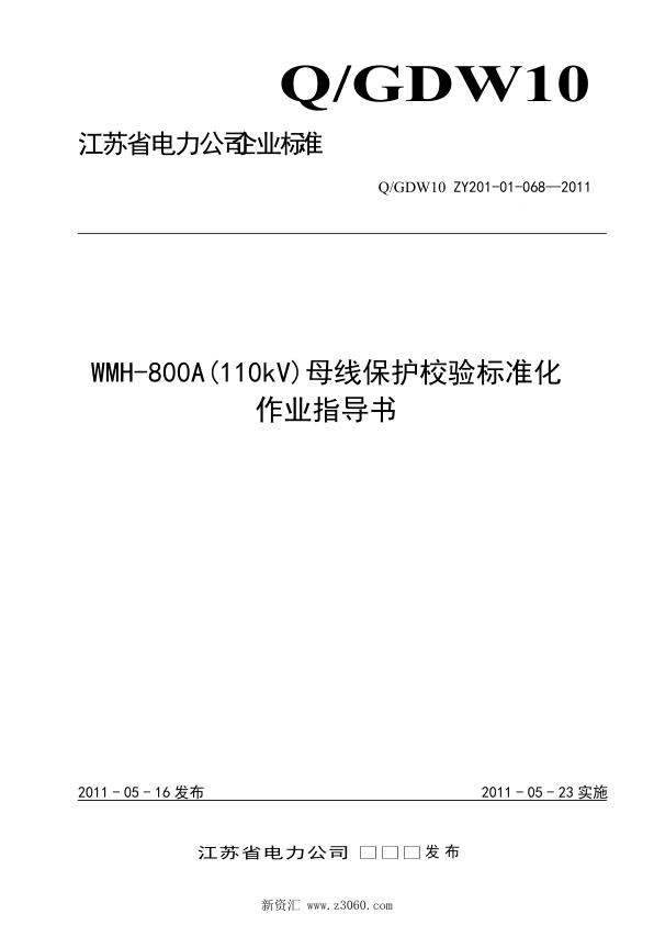 江苏省电力公司_WMH-800A110kV母线保护校验标准化作业指导书.jpg