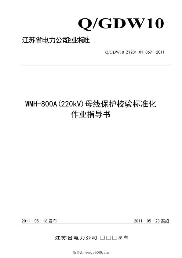 江苏省电力公司_WMH-800A220kV母线保护校验标准化作业指导书.jpg