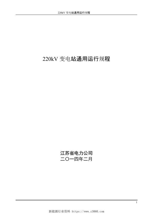 江苏省电力公司220kV变电站通用运行规程.jpg