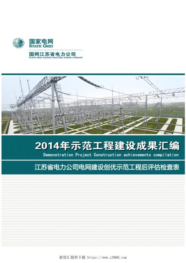 江苏省电力公司电网建设创优示范工程后评估检查表.jpg