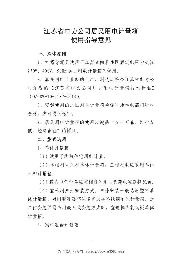 江苏省电力公司居民用电计量箱使用指导意见（2010年版）.jpg