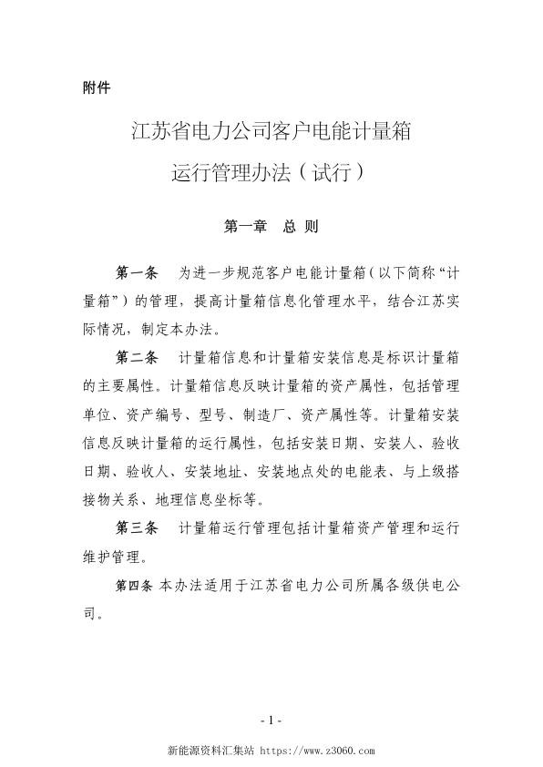 江苏省电力公司客户电能计量箱运行管理办法（2012年版）.jpg