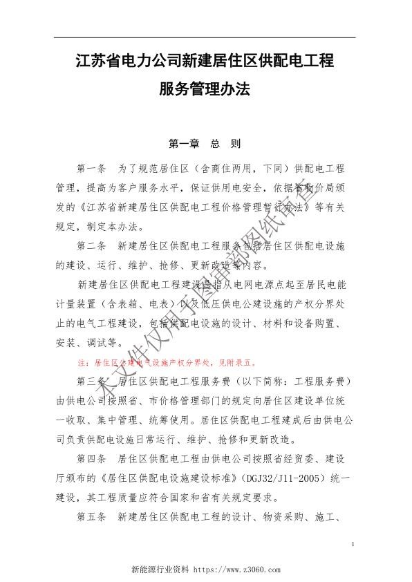 江苏省电力公司新建居住区供配电工程服务管理办法.jpg