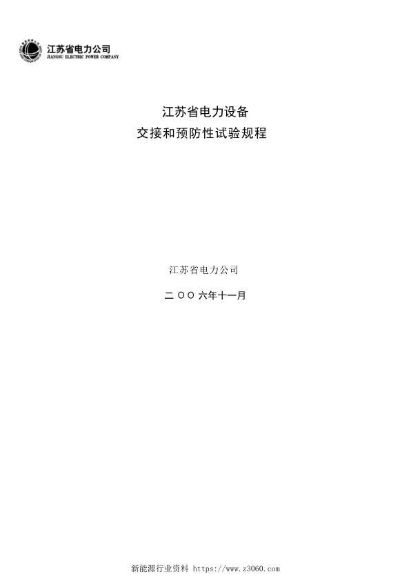 江苏省电力设备交接和预防性试验规程 2006[1].2 .jpg