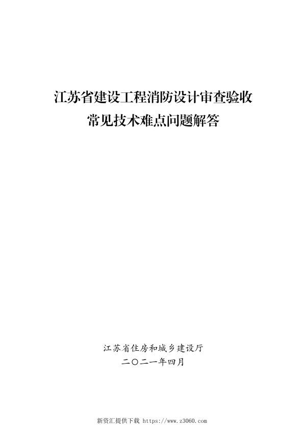 江苏省建设工程消防设计审查验收常见技术难点问题解答.jpg