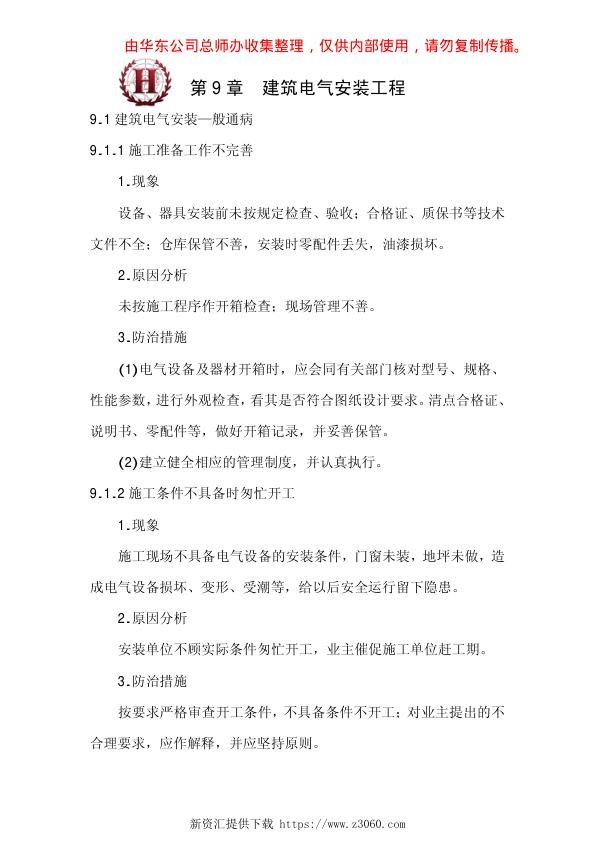 江苏省建筑安装工程质量通病防治_之建筑电气安装工程.jpg